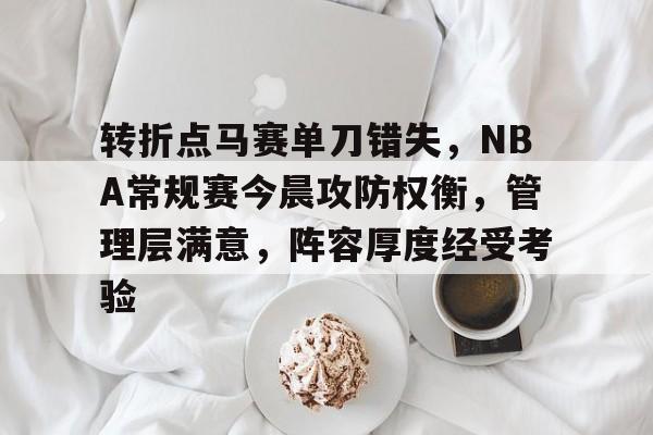 详细阅读:乐鱼体育官网-转折点马赛单刀错失,NBA常规赛今晨攻防权衡,管理层满意,阵容厚度经受考验(哪场总决赛徐杰抢篮板然后投进三分) 乐鱼体育官网-转折点马赛单刀错失,NBA常规赛今晨攻防权衡,管理层满意,阵容厚度经受考验(哪场总决赛徐杰抢篮板然后投进三分)